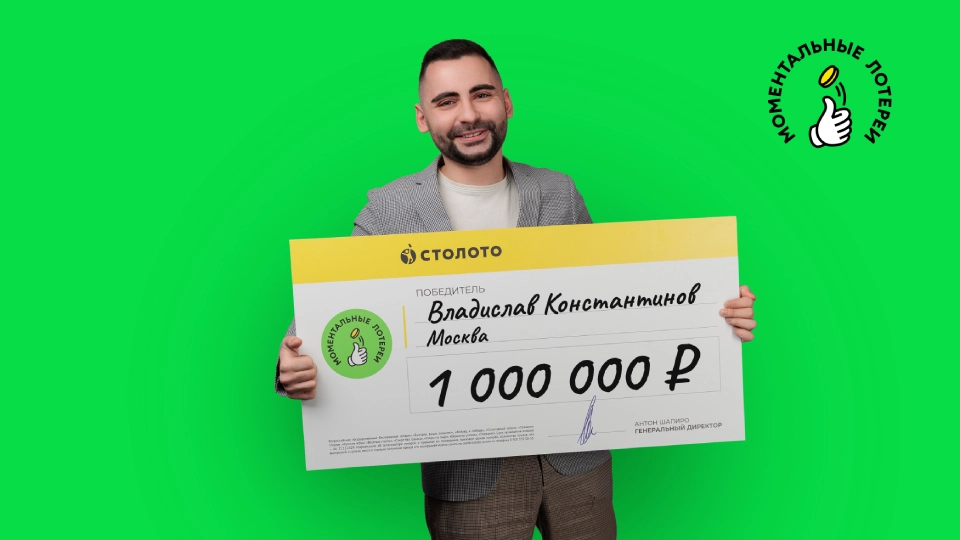 Автор блога о лотереях выиграл миллион рублей в «моменталку»